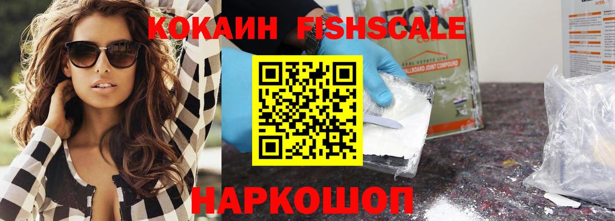 Кокаин FishScale Люберцы